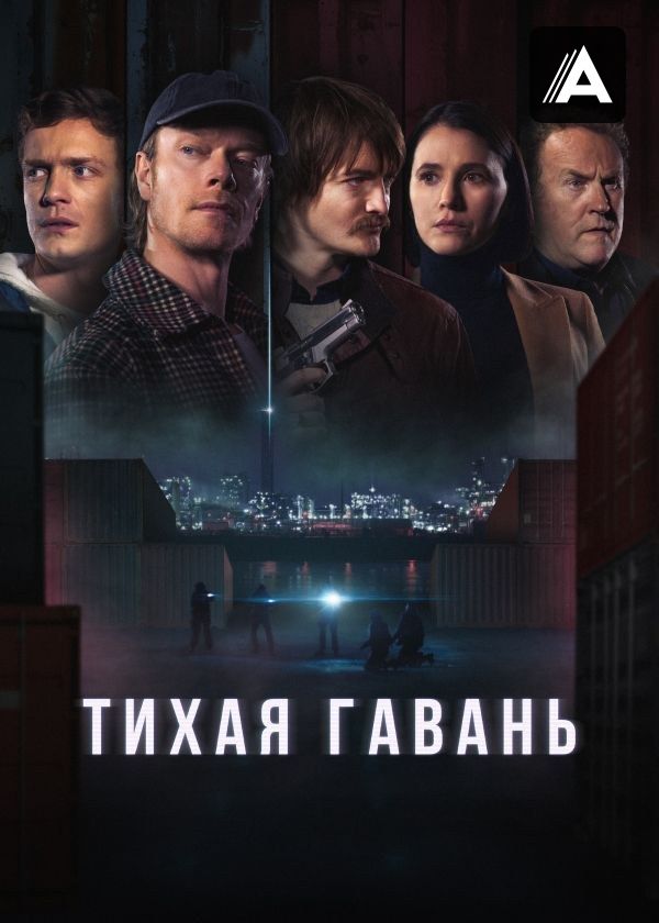 Тихая гавань Тихая гавань